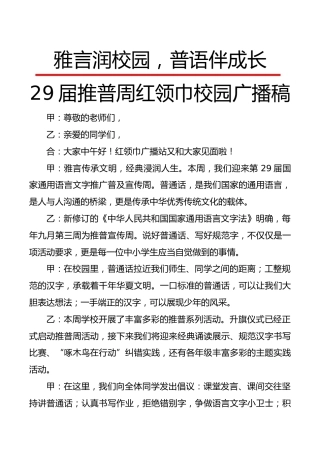 雅言润校园，普语伴成长——29届推普周红领巾校园广播稿