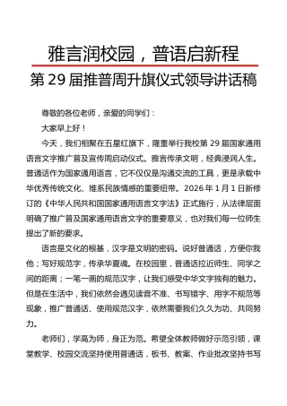 雅言润校园，普语启新程——第29届推普周升旗仪式领导讲话稿
