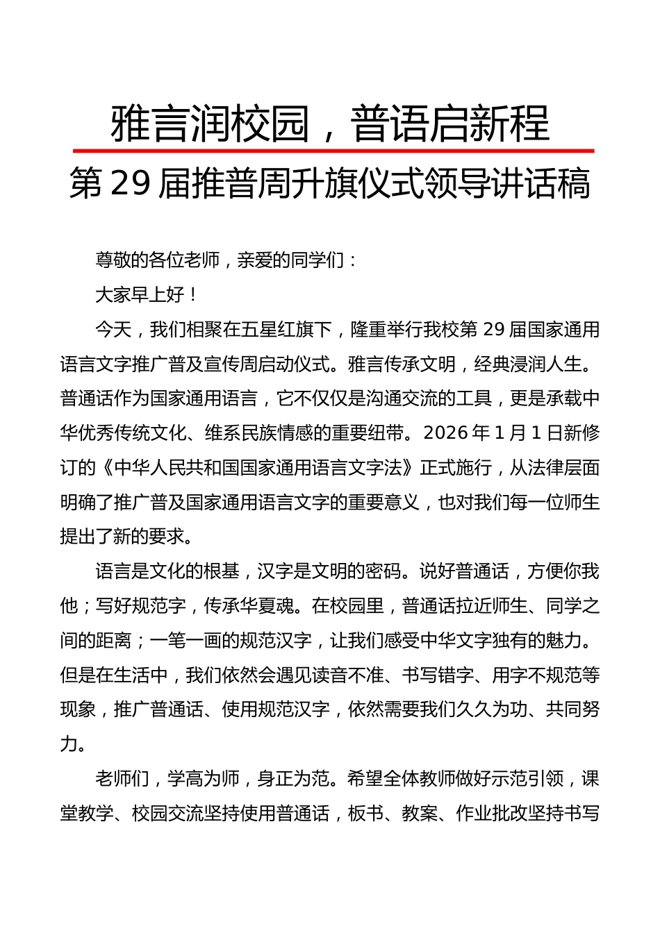 雅言润校园,普语启新程——第29届推普周升旗仪式领导讲话稿_第1页