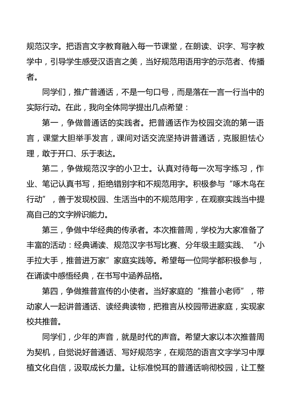雅言润校园,普语启新程——第29届推普周升旗仪式领导讲话稿_第2页