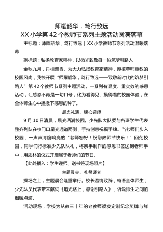 师耀韶华，笃行致远——XX小学第42个教师节系列主题活动圆满落幕
