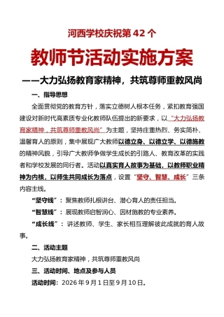学校庆祝第42个教师节活动实施方案——大力弘扬教育家精神，共筑尊师重教风尚
