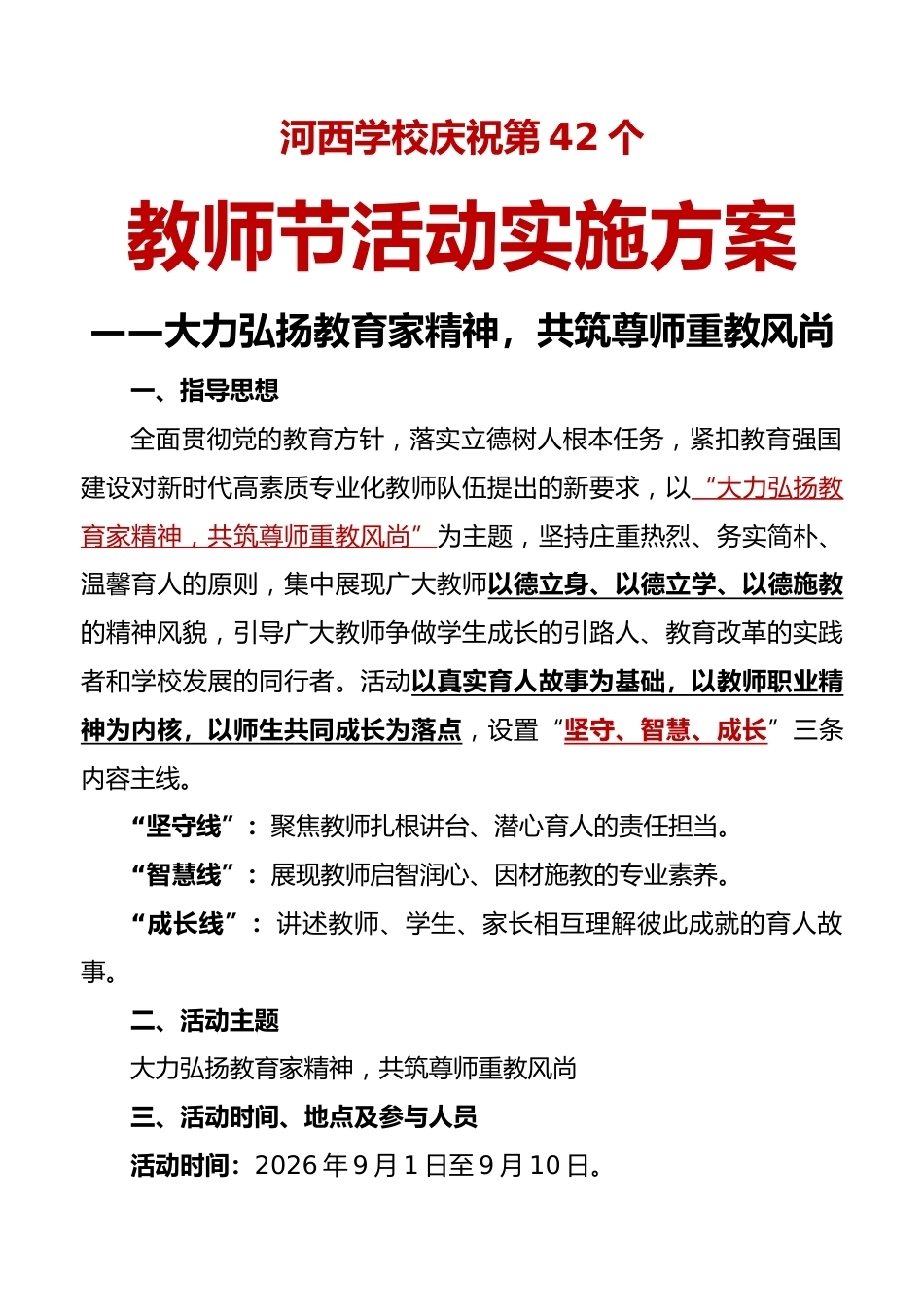 学校庆祝第42个教师节活动实施方案——大力弘扬教育家精神,共筑尊师重教风尚_第1页