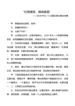 “红歌嘹亮，唱响家国”——2026年九一八主题红歌比赛主持稿