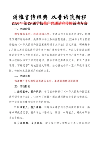 2026年第29届学校推广普通话宣传周活动方案
