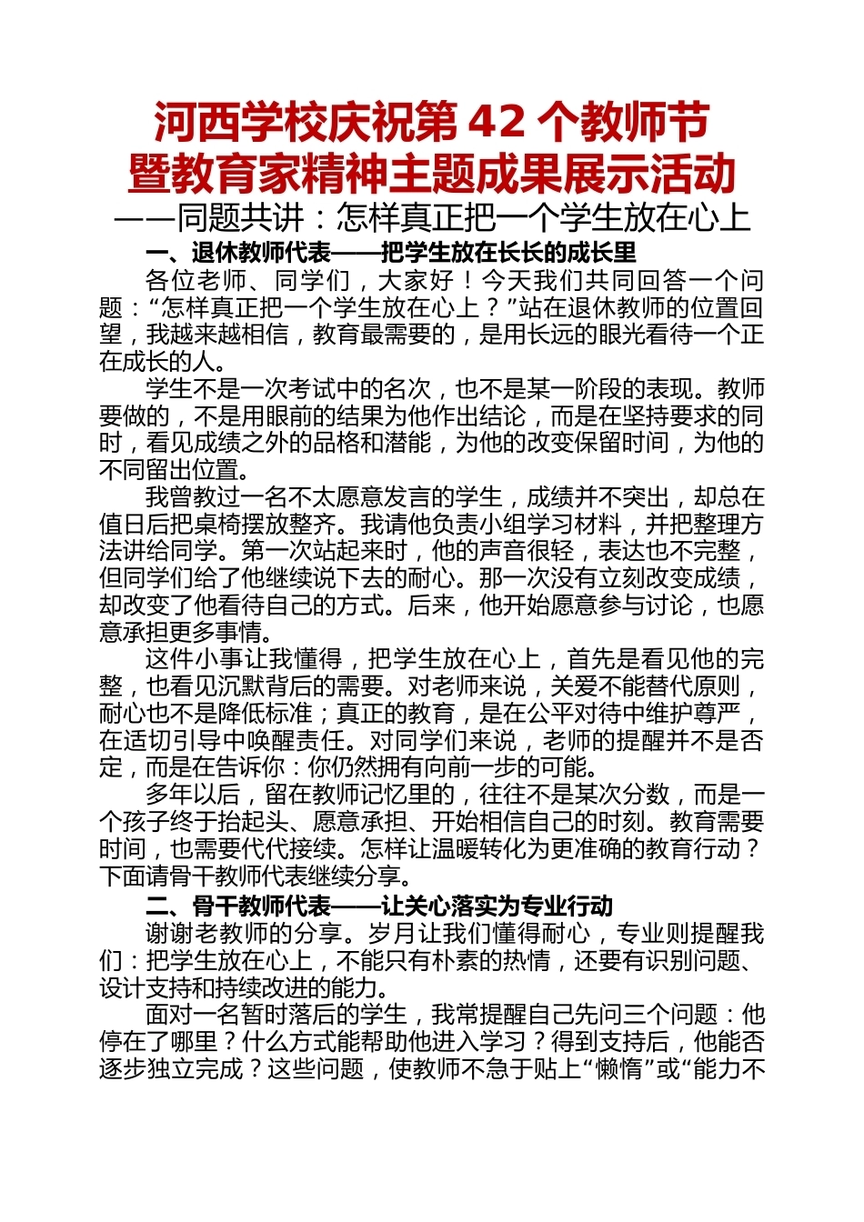 2026年第42个教师节《怎样真正把一个学生放在心上》老中青教师同题共讲稿_第1页