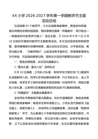 XX小学2026-2027学年第一学期教师节主题活动总结