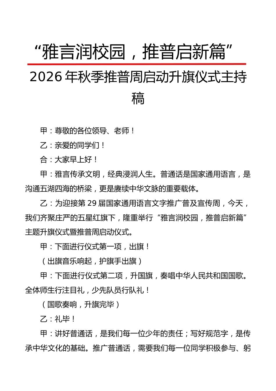 “雅言润校园,推普启新篇”——2026年秋季推普周启动升旗仪式主持稿_第1页