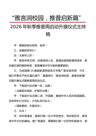 “雅言润校园，推普启新篇”——2026年秋季推普周启动升旗仪式主持稿