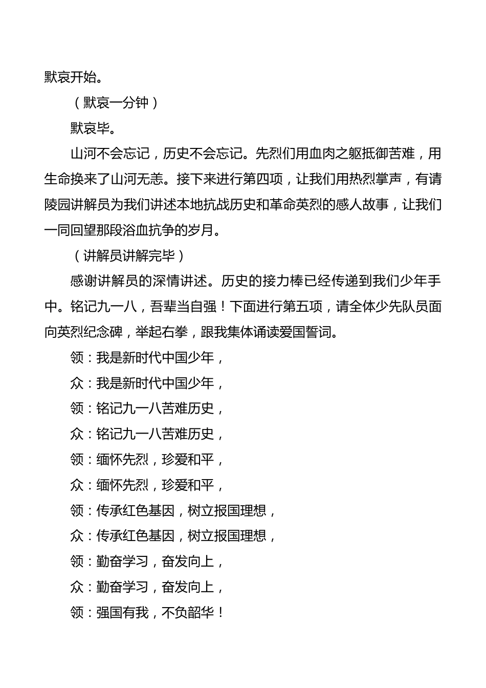 “缅怀先烈,赓续初心”——2026年九一八烈士陵园祭扫活动主持稿_第2页