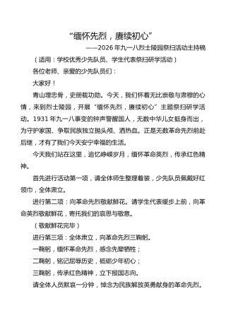 “缅怀先烈，赓续初心”——2026年九一八烈士陵园祭扫活动主持稿