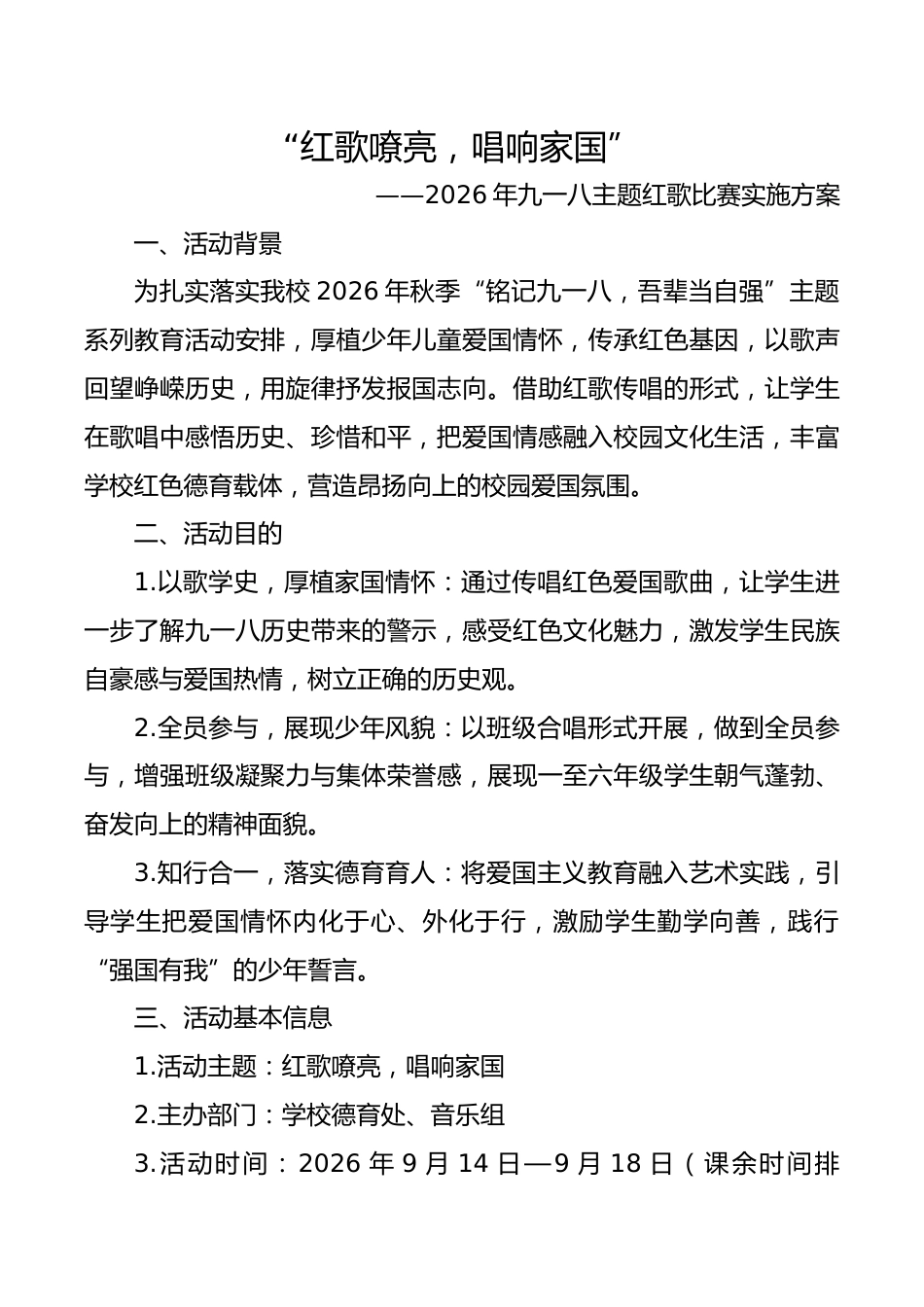 “红歌嘹亮,唱响家国”——2026年九一八主题红歌比赛实施方案_第1页