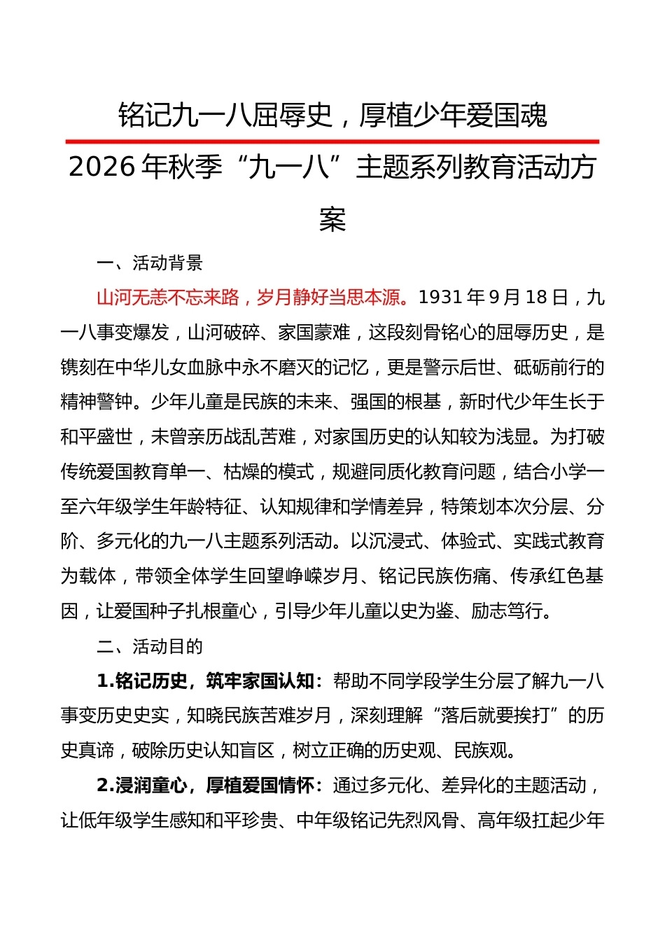 2026年秋季“九一八”主题系列教育活动方案_第1页