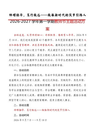 师耀韶华，笃行致远——2026-2027学年第一学期教师节主题活动方案