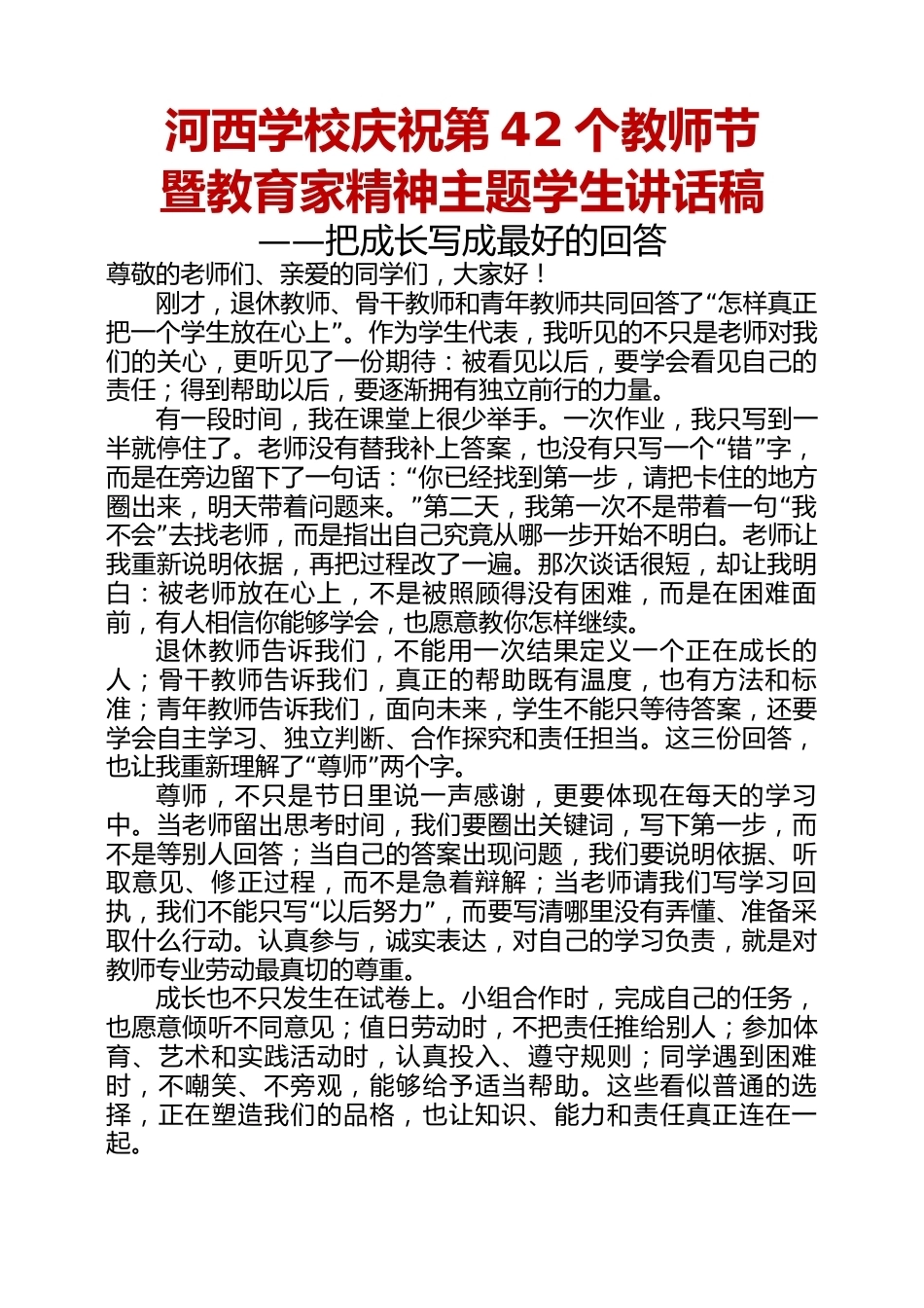 2026年第42个教师节《把成长写成最好的回答》学生代表回应稿_第1页
