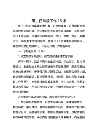 班主任常规工作25条