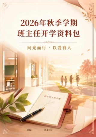 2026年秋季学期班主任开学资料包