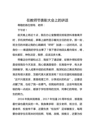 中学优秀教师代表在教师节表彰大会上的讲话