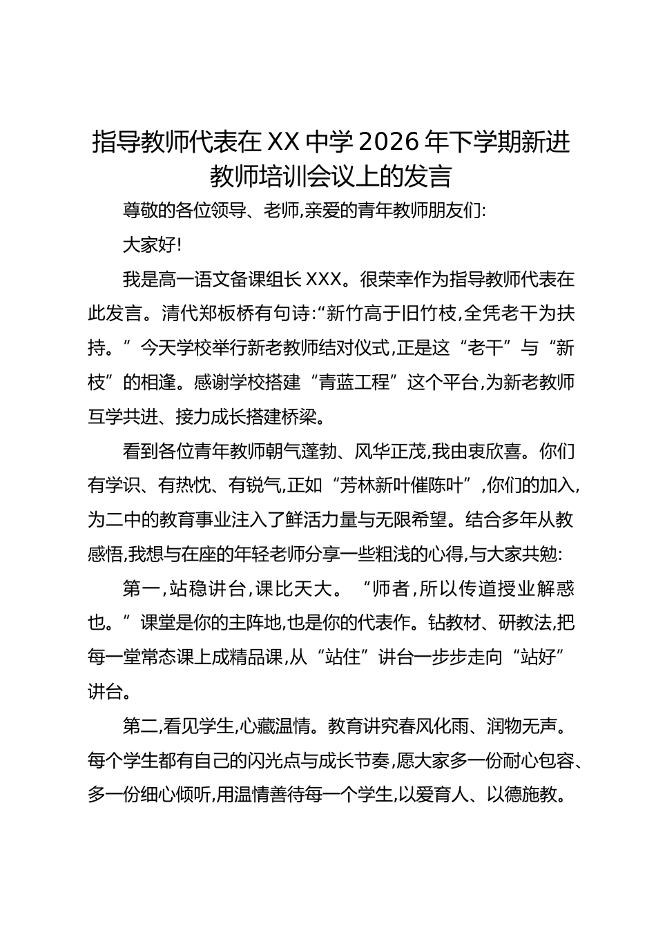 指导教师代表在XX中学2026年下学期新进教师培训会议上的发言_第1页