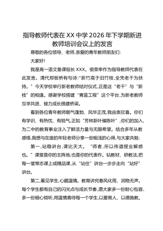 指导教师代表在XX中学2026年下学期新进教师培训会议上的发言