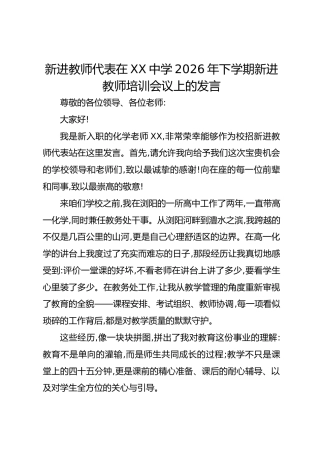 新进教师代表在中学2026年下学期新进教师培训会议上的发言