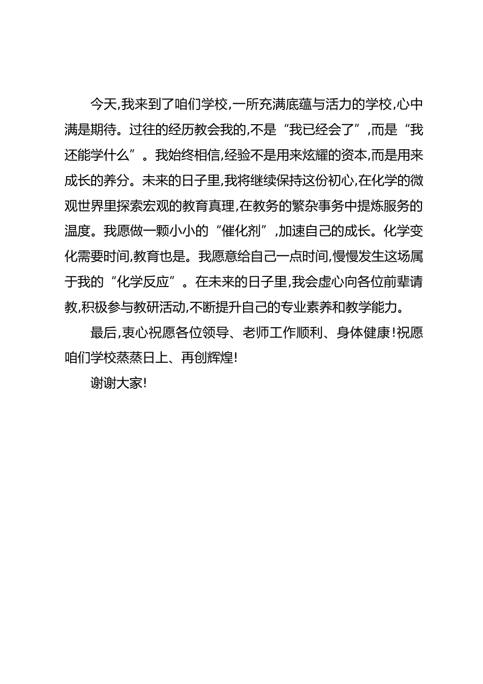 新进教师代表在中学2026年下学期新进教师培训会议上的发言_第2页