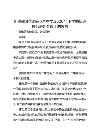 新进教师代表在XX中学2026年下学期新进教师培训会议上的发言