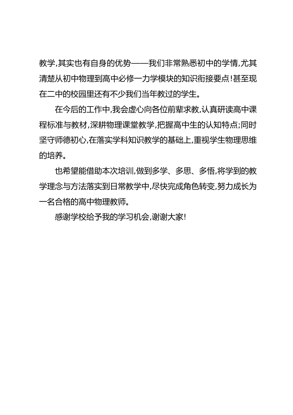 新进教师代表在XX中学2026年下学期新进教师培训会议上的发言_第3页