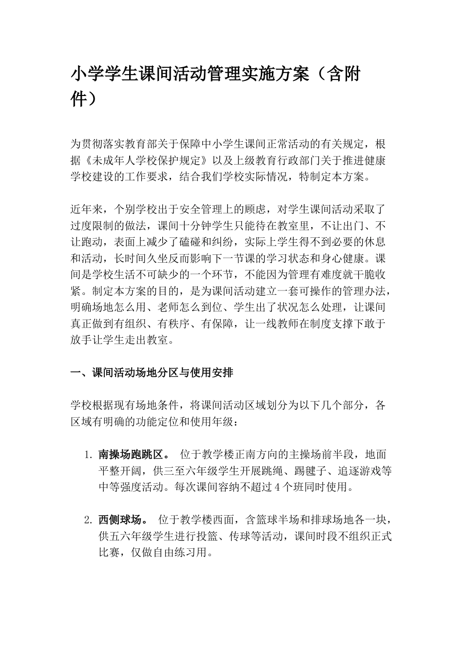 小学学生课间活动管理实施方案(含附件)_第1页