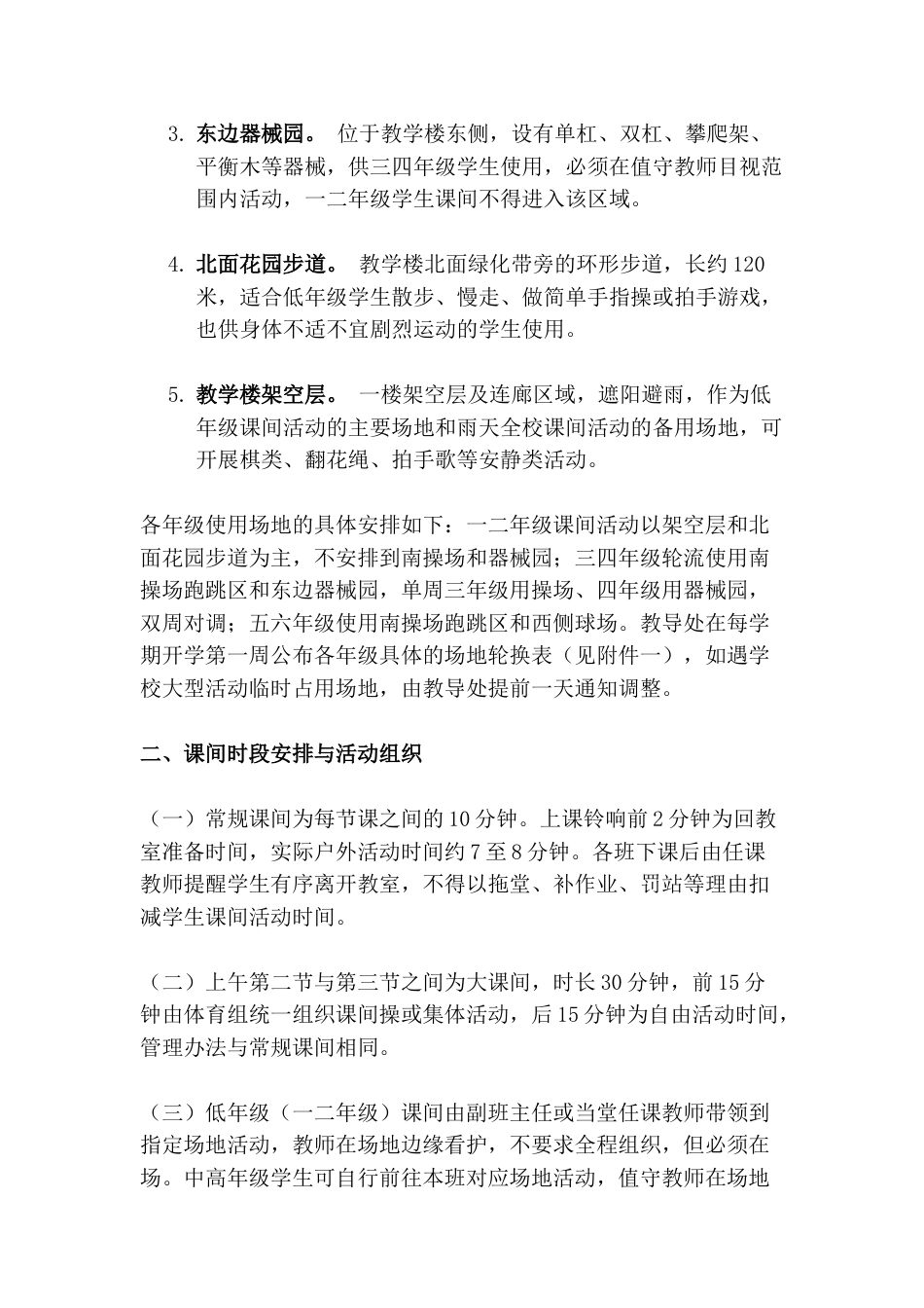 小学学生课间活动管理实施方案(含附件)_第2页