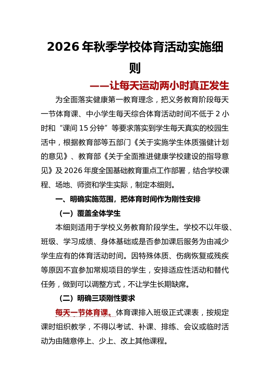 让每天运动两小时真正发生——2026年秋季学期学校体育活动实施细则_第1页