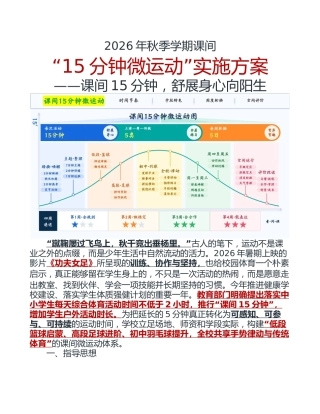 2026年秋季学期中小学课间15分钟微运动实施方案