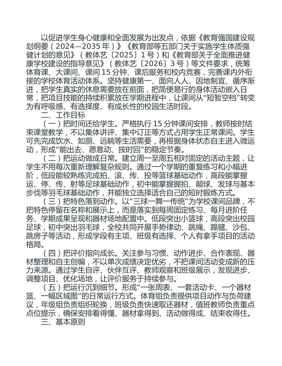 2026年秋季学期中小学课间15分钟微运动实施方案_第2页