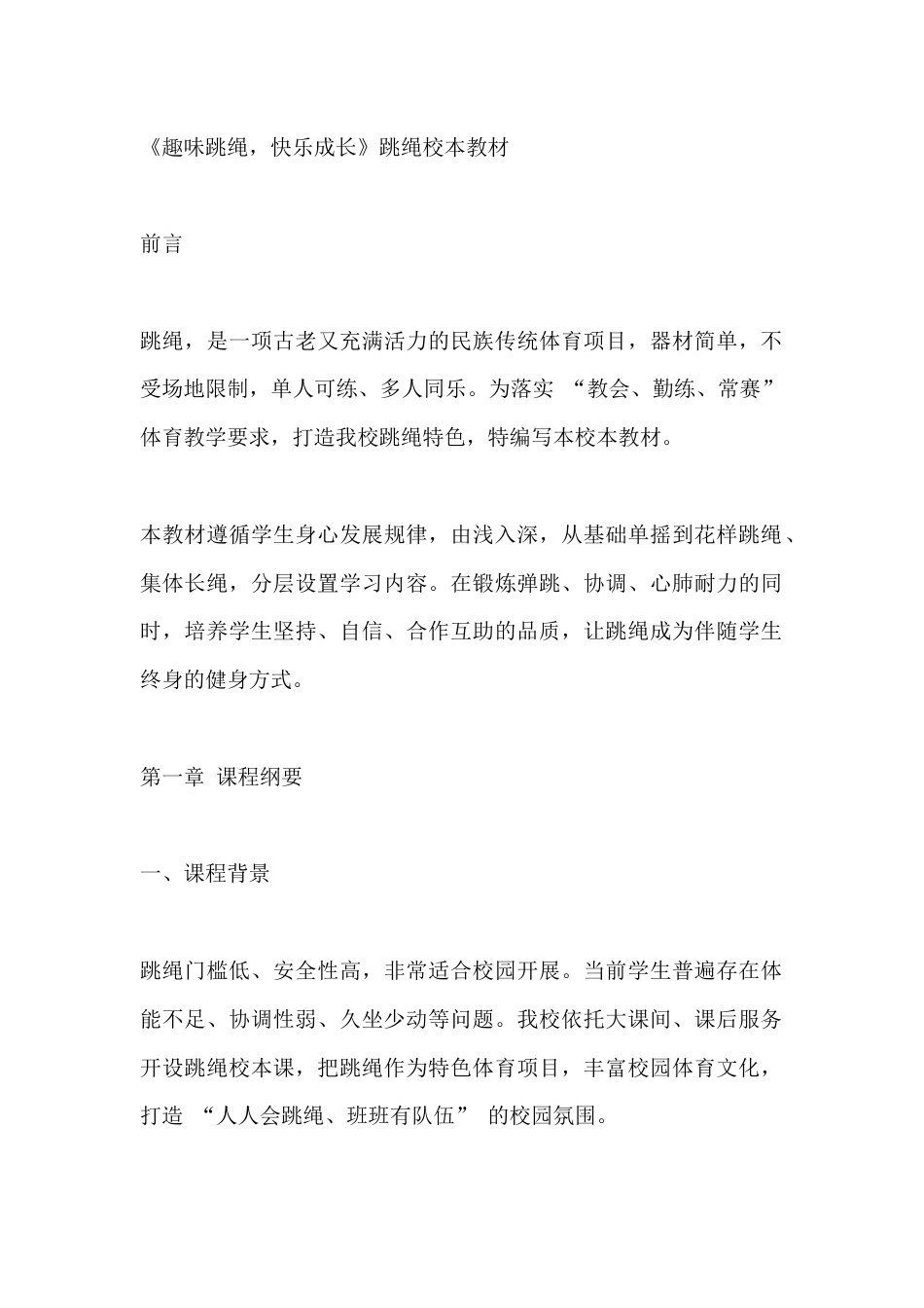 《趣味跳绳,快乐成长》跳绳校本教材_第1页
