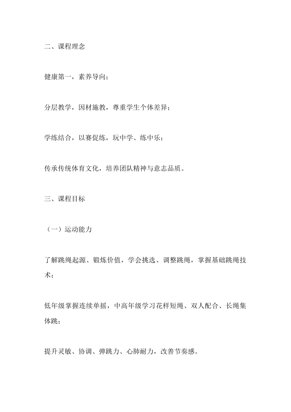 《趣味跳绳,快乐成长》跳绳校本教材_第2页