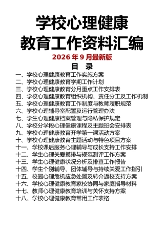 学校心理健康教育工作资料汇编
