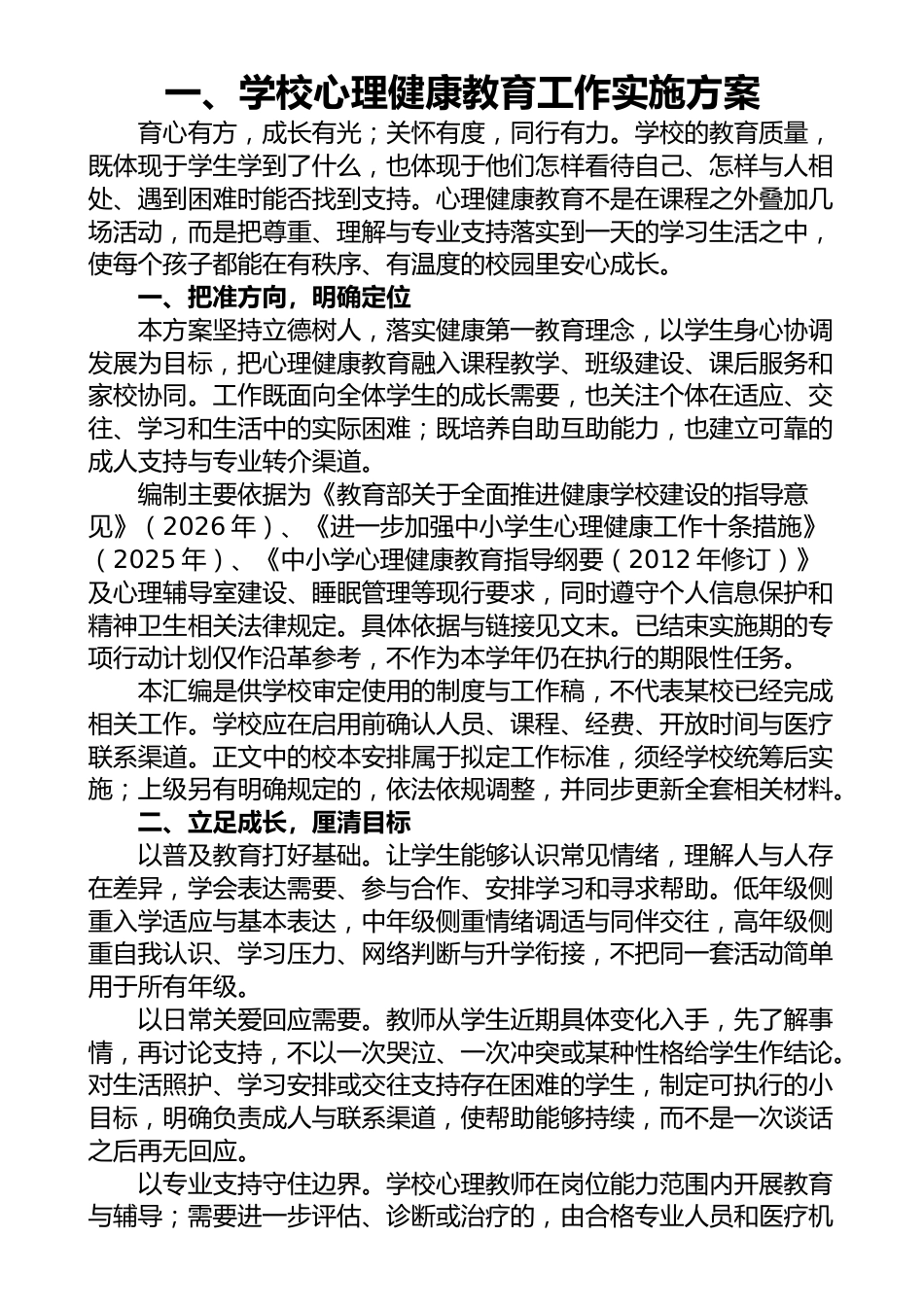 学校心理健康教育工作资料汇编_第2页