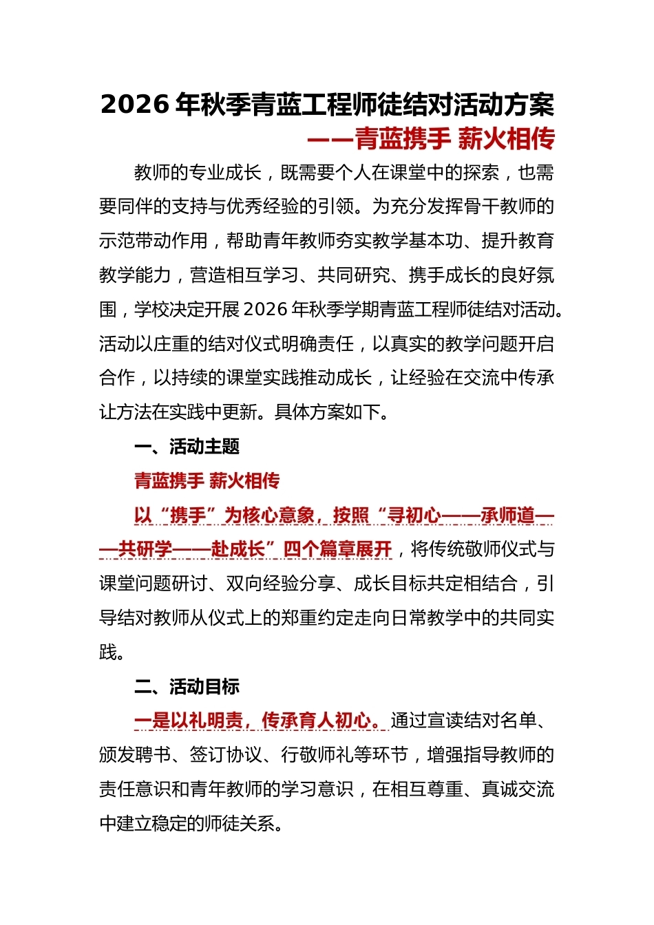 1 青蓝携手 薪火相传——2026年秋季青蓝工程师徒结对活动实施方案_第1页