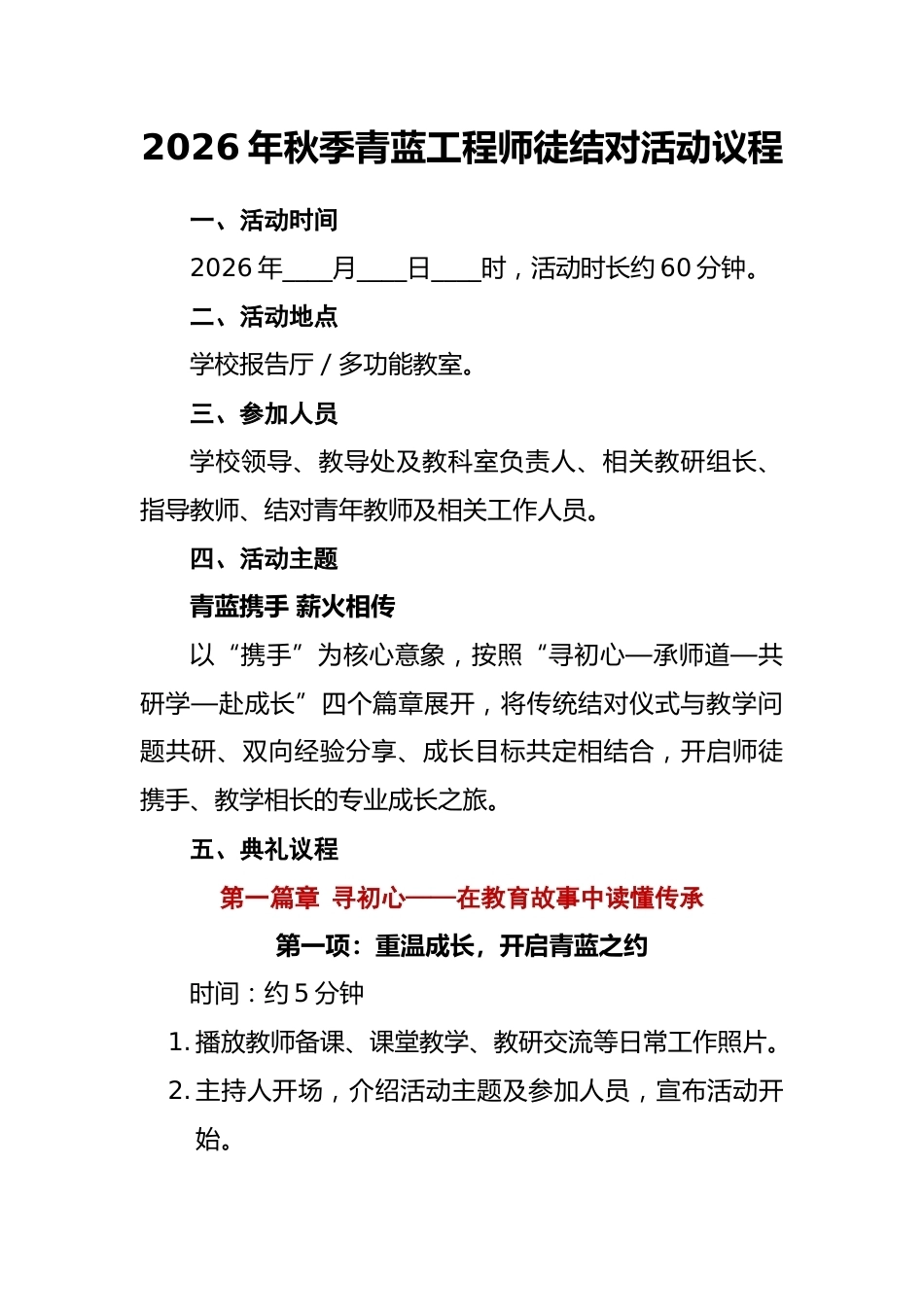 2 青蓝携手 薪火相传——2026年秋季青蓝工程师徒结对活动议程_第1页