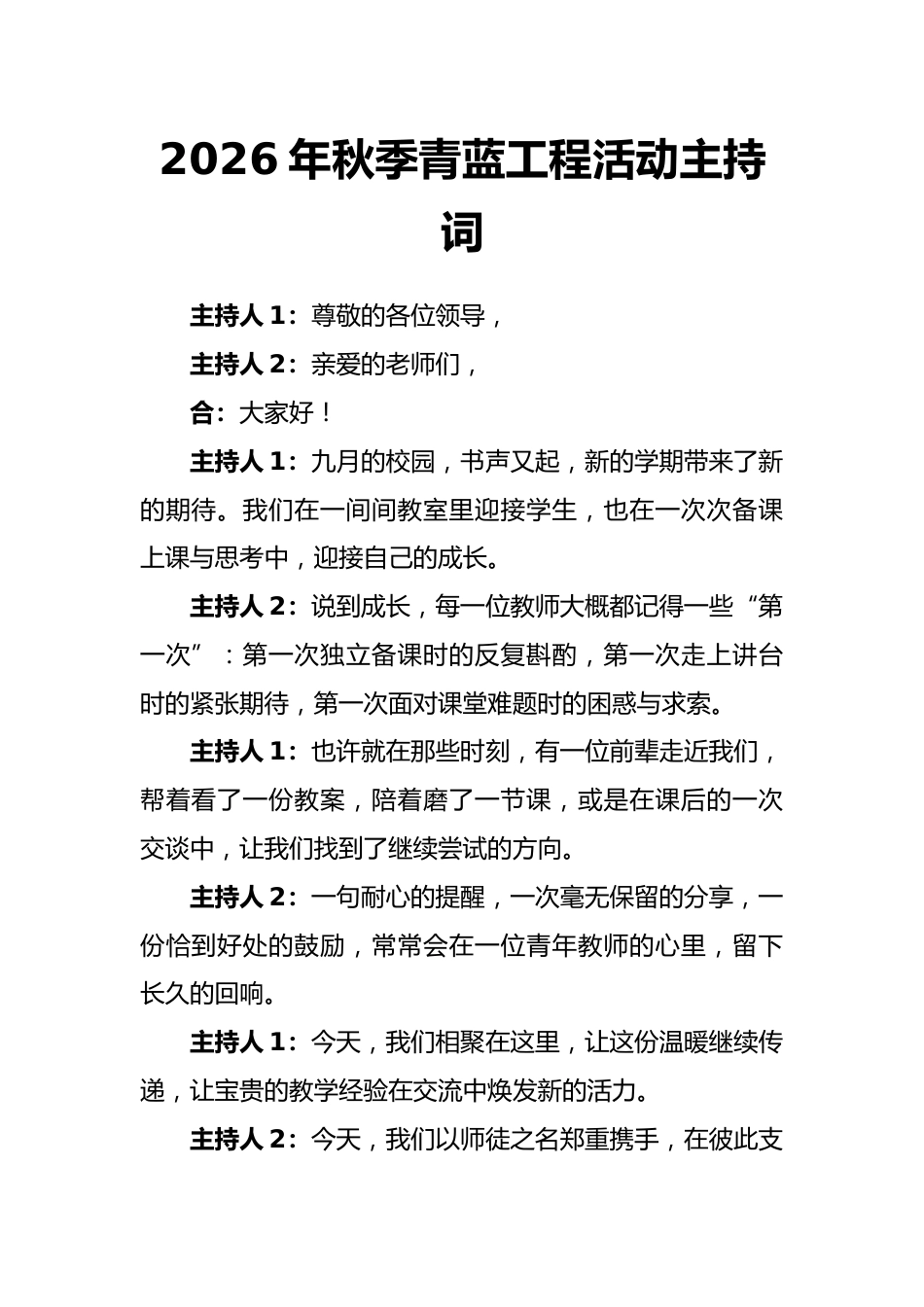 3 青蓝携手 薪火相传——2026年秋季青蓝工程师徒结对活动主持词_第1页