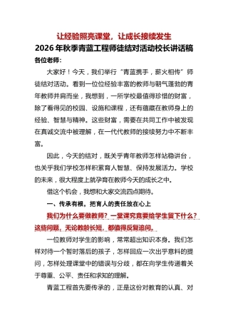 4 让经验照亮课堂，让成长接续发生——2026年秋季青蓝工程师徒结对活动校长讲话稿