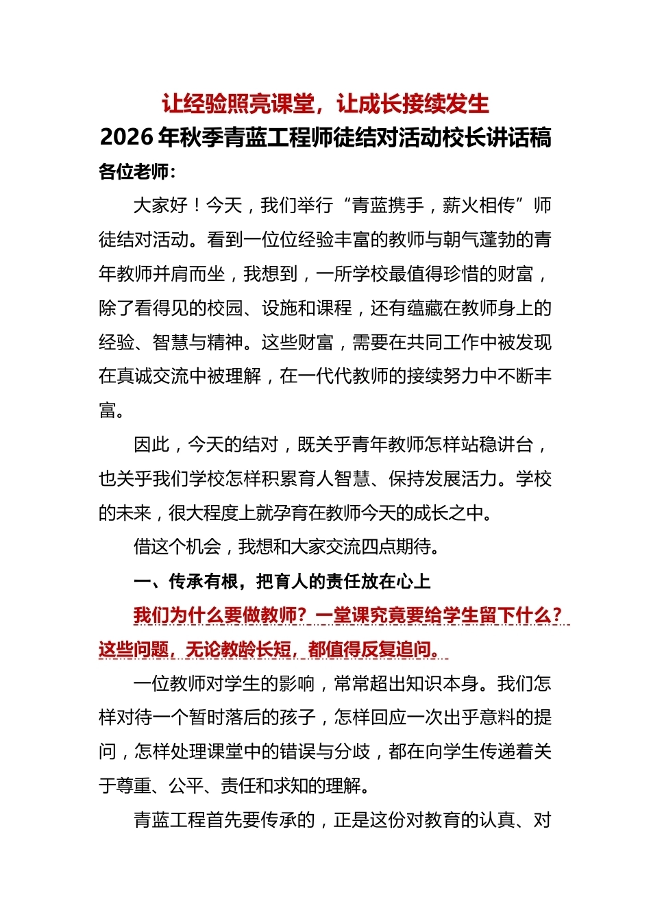 4 让经验照亮课堂,让成长接续发生——2026年秋季青蓝工程师徒结对活动校长讲话稿_第1页