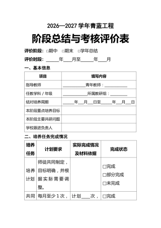 5 青蓝携手 薪火相传——2026—2027学年度青蓝工程阶段总结与考核评价表