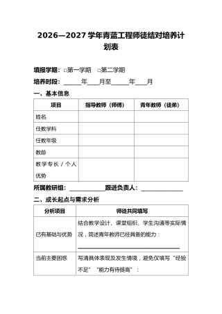 7 青蓝携手 薪火相传——2026—2027学年度青蓝工程师徒结对培养计划表