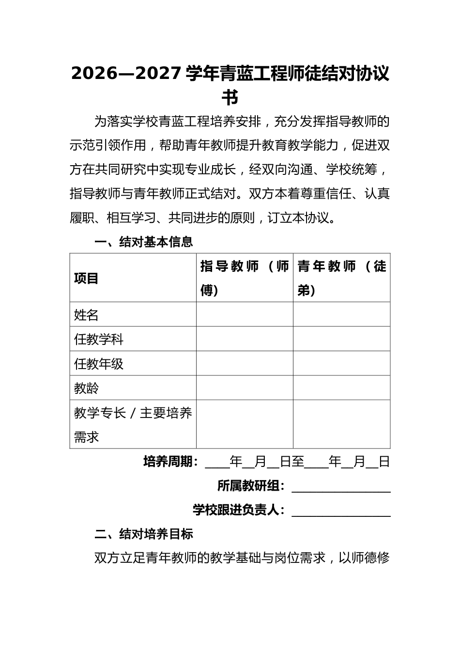 8 青蓝携手 薪火相传——2026—2027学年度青蓝工程师徒结对协议书_第1页