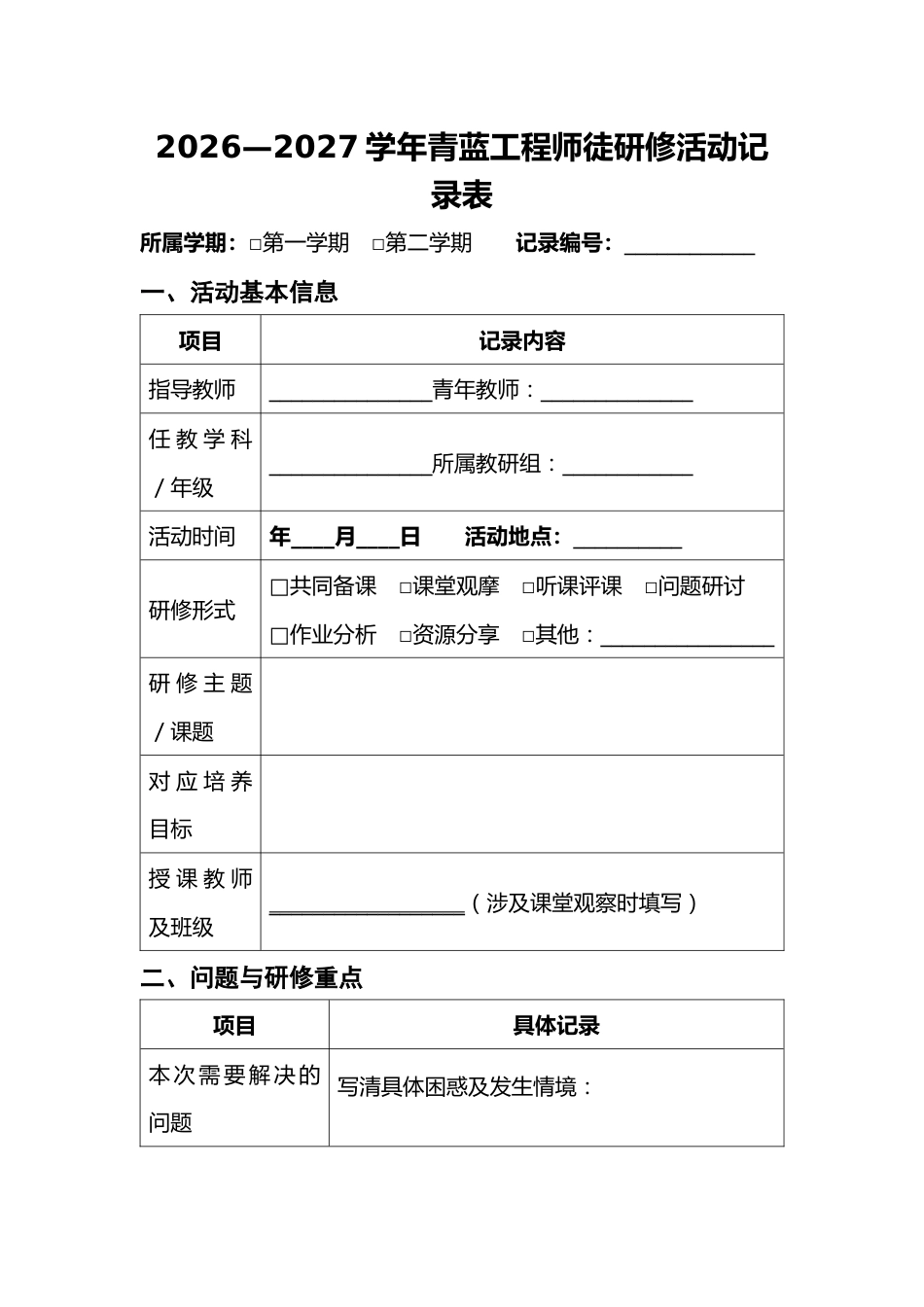 9 青蓝携手 薪火相传——2026—2027学年度青蓝工程师徒研修活动记录表_第1页