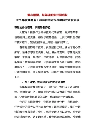 11 倾心相授，与年轻的你共同成长——2026年秋季青蓝工程师徒结对活动指导教师代表发言稿