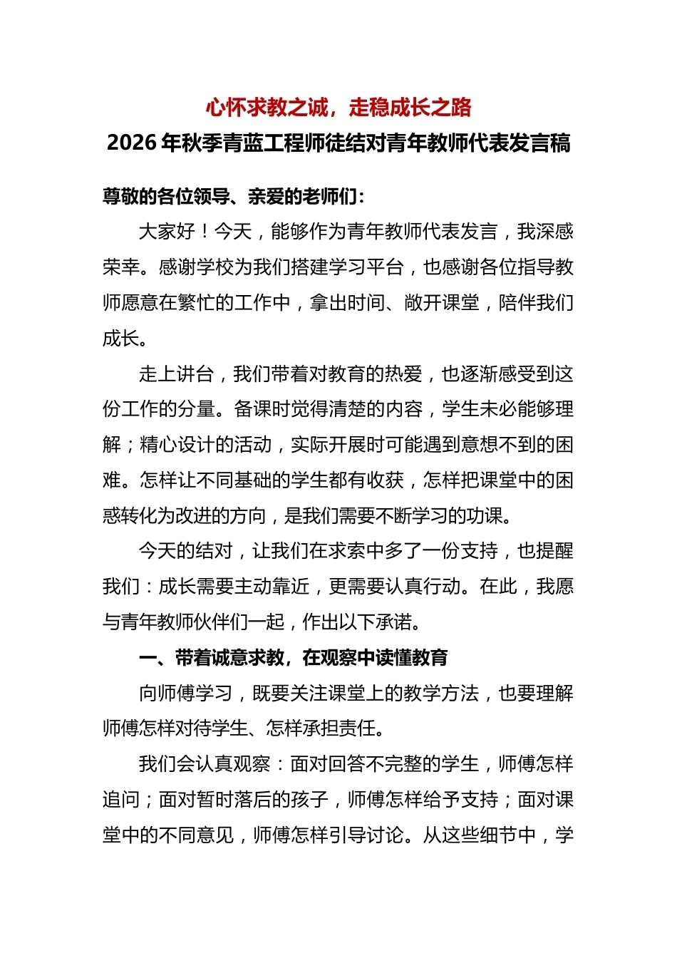 12 心怀求教之诚,走稳成长之路——2026年秋季青蓝工程师徒结对活动青年教师代表发言稿_第1页