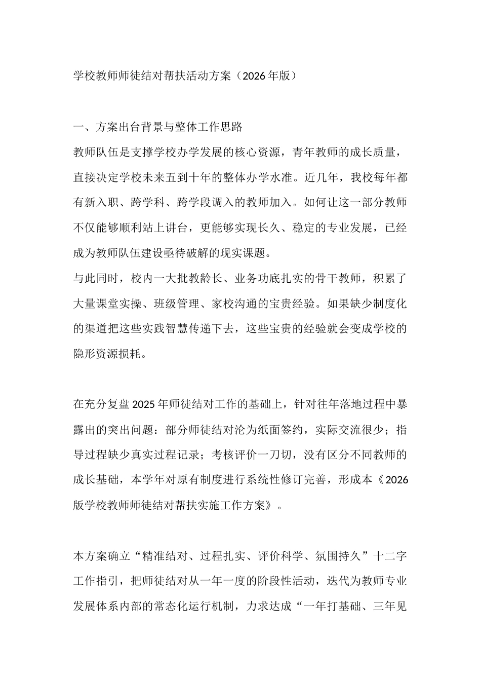 学校教师师徒结对帮扶活动方案(2026年版)_第1页