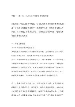 学校“一课一问、三点三核”集体备课实施方案